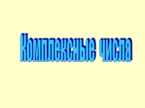 Презентация по теме Комплексные числа