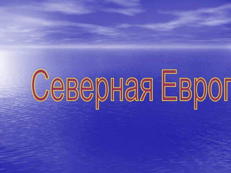 Доклад: Эпоха викингов Северной Европы