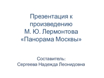 Презентация по литературе к произведению М.Ю.Лермонтова Панорама Москвы