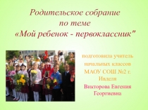Первое родительское собрание в 1 классе