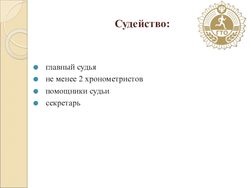 Не менее 2 3 присутствующих. Старший судья-хронометрист.