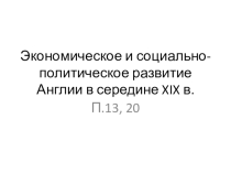 Презентация по истории на тему Экономическое и социально-политическое развитие Англии в середине 19 в.