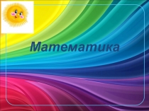 Презентация Моя первая математика урок №5