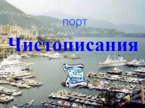 Правописание безударных окончаний имён существительных в предложном падеже Урок - путешествие для учащихся 4 класса