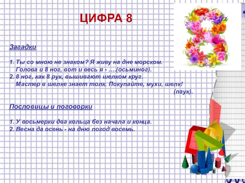 Загадки 1. Ты со мною не знаком? Я живу на дне морском. Голова