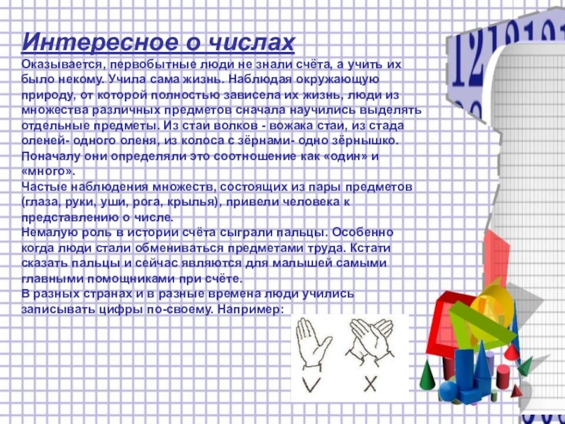 Интересное о числах Оказывается, первобытные люди не знали счёта, а учить их было некому. Учила сама жизнь.