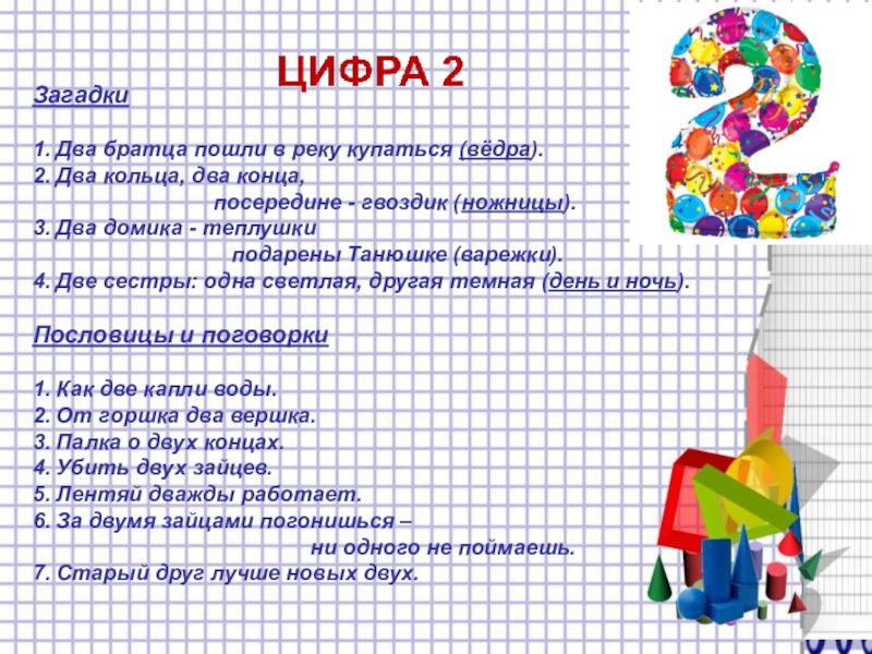 Загадки 1. Два братца пошли в реку купаться (вёдра). 2. Два кольца, два конца,