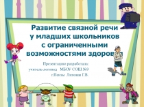 Презентация по логопедии на тему  Развитие связной речи у младших школьников с ограниченными возможностями здоровья