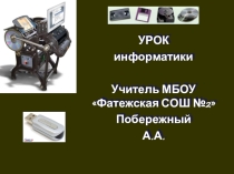 Презентация к уроку информатики АППАРАТНАЯ РЕАЛИЗАЦИЯ И ПРОГРАММНОЕ ОБЕСПЕЧЕНИЕ КОМПЬЮТЕРА