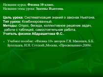 Презентация по физике на тему Законы Ньютона