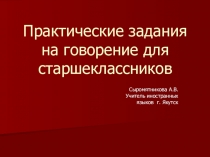 Презентация по английскому языку. Практические задания на говорение с картинками с 7 - 11 класс.