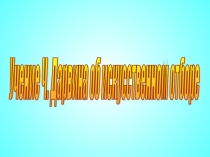 Презентация по биологии на тему Исскуственный отбор