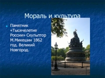 Урок Мораль и культура