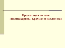 Презентация по химии Полисахориды
