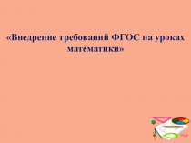 Внедрение требований ФГОС на уроках математики ДАТА