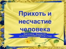 Презентация Прихоть и несчастие человека Своя игра, о вреде табакокурения.