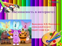 Безопасный интернет детям