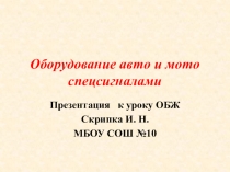 Презентация к уроку ОБЖ 8 класс