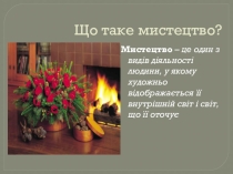 Презентації до уроків - узагальнення. Образотворче мистецтво , 5 клас