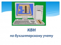 Презентация КВН по бухгалтерскому учету