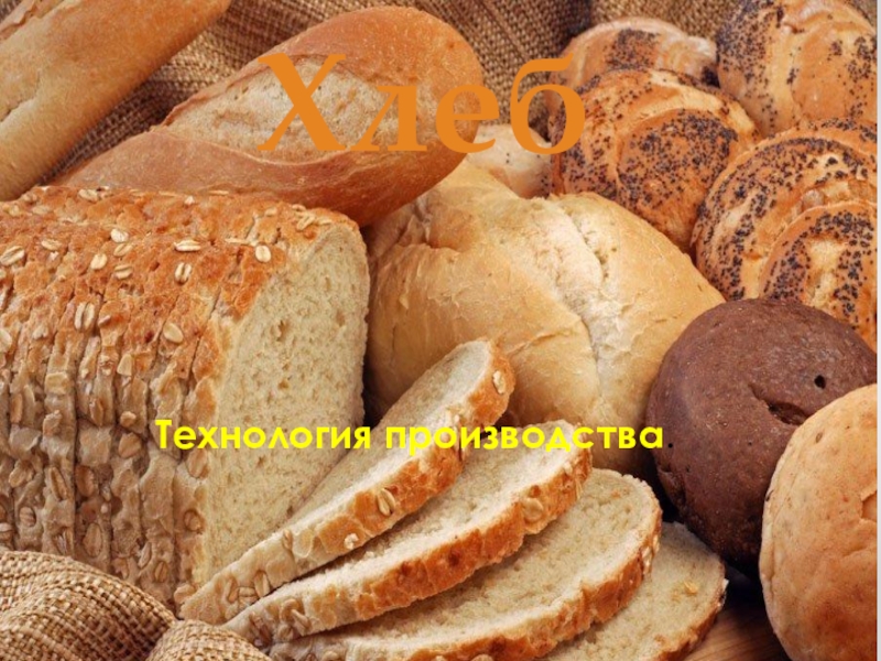 Презентация Презентация по приготовлению хлебных изделий