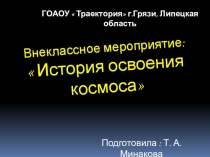 Презентация  История освоения космоса