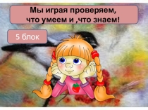 5 блок- ВАЛЯНИЕ.Игра-тест ДПТ.