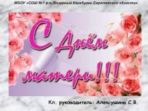 Классный час на тему День матери (1 класс)