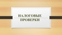 Налоговые проверки