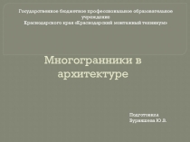 Презентация Многогранники в архитектуре (11 класс)