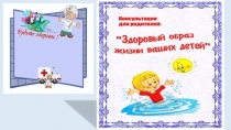 ПрезентацияЗдоровый образ жизни детей