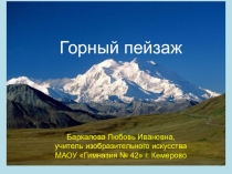 Тема урока: Горный пейзаж. 6-ой класс. IV четверть. Человек и пространство. Пейзаж