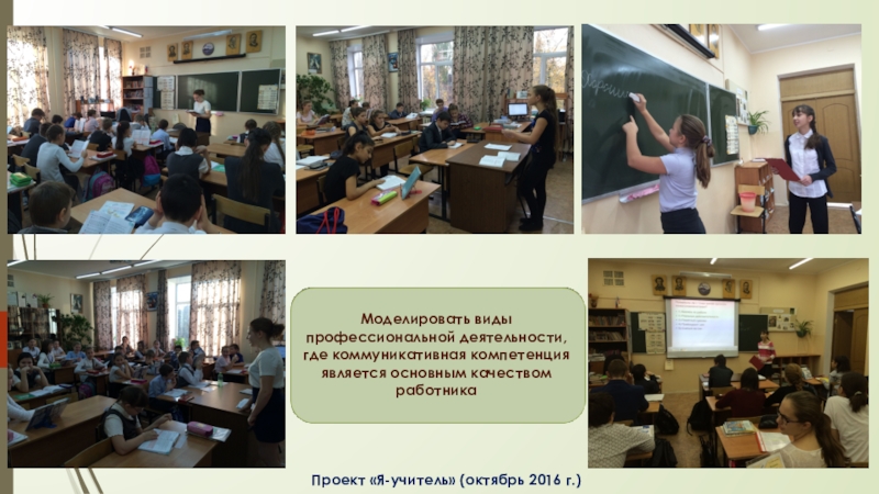 Профессиональный стандарт учителя русского языка Моделировать виды профессиональной деятельности, где коммуникативная компетенция является основным качеством работникаПроект «Я-учитель» (октябрь 2016 г.) Моделировать виды профессиональной деятельности, где коммуникативная компетенция является основным качеством работникаПроект «Я-учитель» (октябрь 2016 г.)