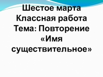 Презентация по русскому языку Повторение_Им. существительное (5 класс)