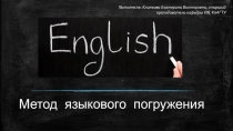 Презентация по английскому языку: Метод языкового погружения.