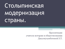 Презентация по истории России. Тема Столыпинская модернизация
