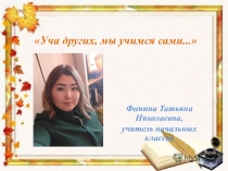 Самопрезентация к профессиональному конкурсу молодых учителей Я - педагог