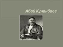Абай Құнанбайұлы туралы презентация