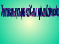 Презентация по казахскому языку на тему Кірме сөздер