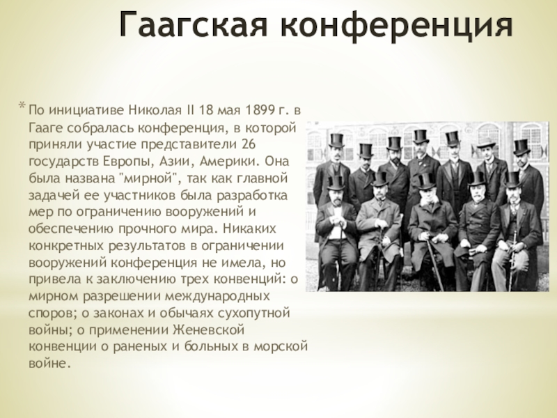 Гаагская конференция 1899 презентация