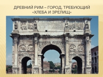 Презентация по Истории на тему Древний Рим (5 класс)