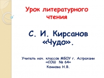 Презентация и конспект урока литературного чтения по теме: Мир нуждается в нашей защите. С. И. Кирсанов Чудо. Кикаку. Хокку
