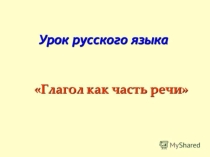 Презентация по русскому языку на темуГлагол как часть речи