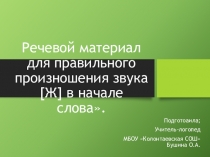 Речевой материал для правильного произношения звука [Ж] в начале слова.