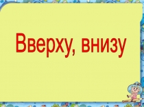 Презентация по ФЭМП (пространственное ориентирование)
