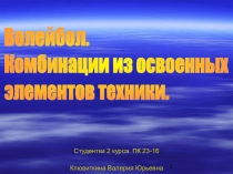 Презентация по физической культуре на тему Волейбол