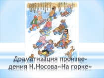 Драматизация произведения Н.Носова На горке!