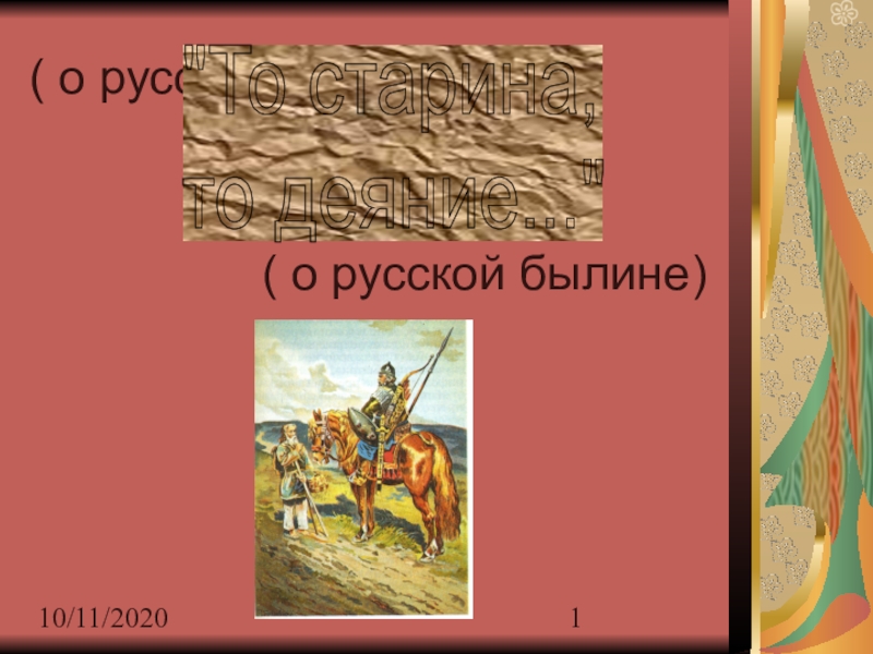 Презентация к уроку литературы  Былины