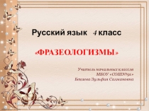 Презентация по русскому языку на тему: Фразеологизм (4 класс)