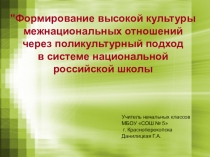 Презентация Формирование высокой культуры межнациональных отношений через поликультурный подход в системе национальной российской школы